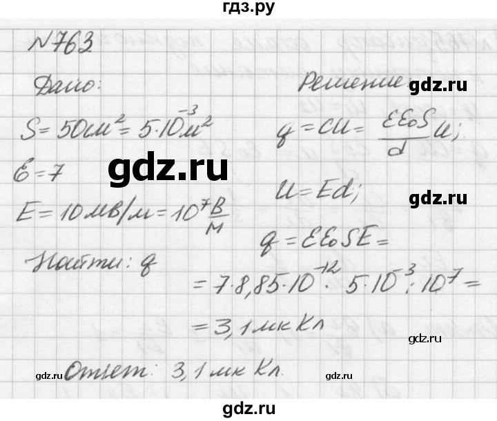 ГДЗ по физике 10‐11 класс  Рымкевич задачник  номер - 763, решебник