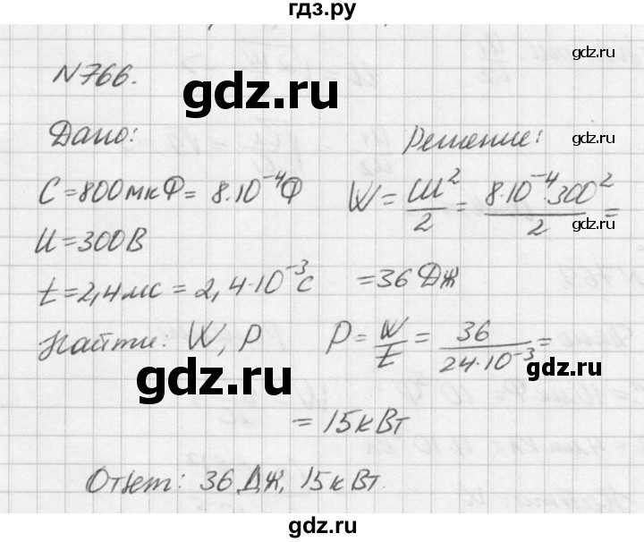 ГДЗ по физике 10‐11 класс  Рымкевич задачник  номер - 766, решебник