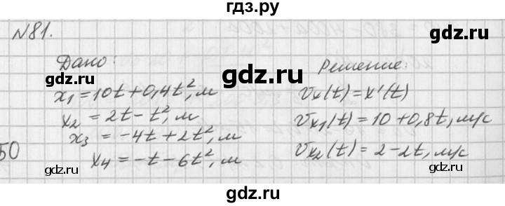ГДЗ по физике 10‐11 класс  Рымкевич задачник  номер - 81, решебник