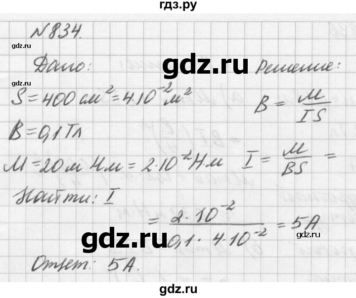 ГДЗ по физике 10‐11 класс  Рымкевич задачник  номер - 834, решебник