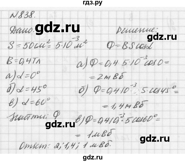 ГДЗ по физике 10‐11 класс  Рымкевич задачник  номер - 838, решебник