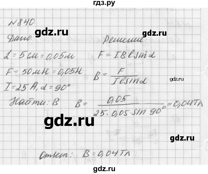 ГДЗ по физике 10‐11 класс  Рымкевич задачник  номер - 840, решебник