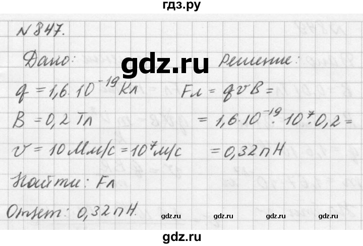 ГДЗ по физике 10‐11 класс  Рымкевич задачник  номер - 847, решебник