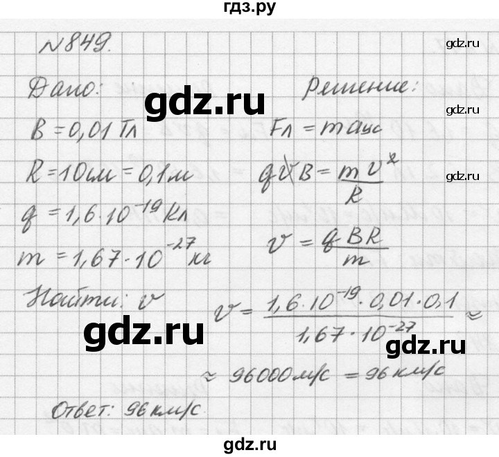 ГДЗ по физике 10‐11 класс  Рымкевич задачник  номер - 849, решебник