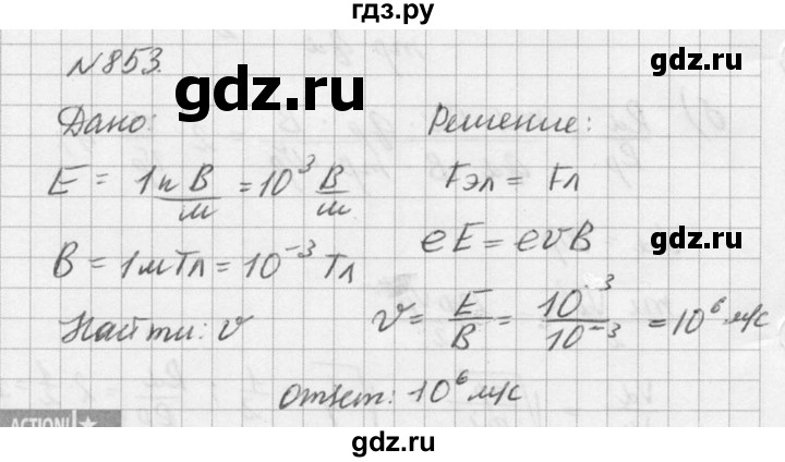 ГДЗ по физике 10‐11 класс  Рымкевич задачник  номер - 853, решебник