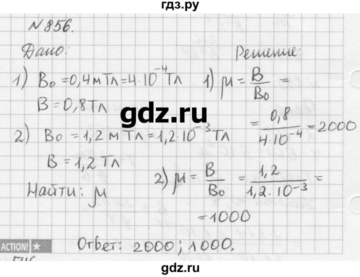 ГДЗ по физике 10‐11 класс  Рымкевич задачник  номер - 856, решебник