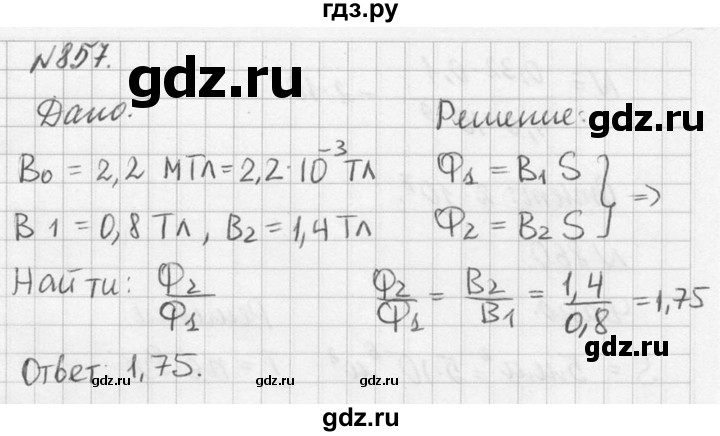 ГДЗ по физике 10‐11 класс  Рымкевич задачник  номер - 857, решебник