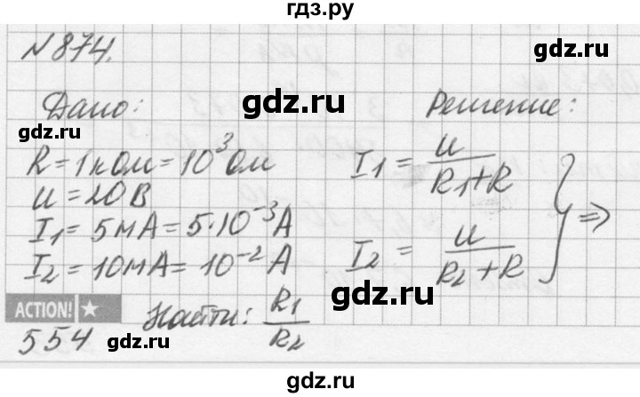 ГДЗ по физике 10‐11 класс  Рымкевич задачник  номер - 874, решебник