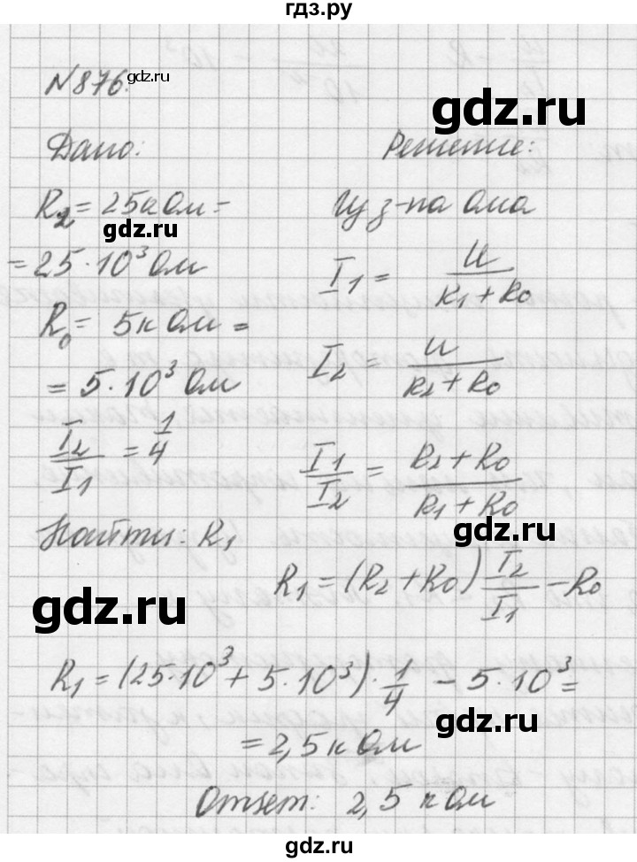 ГДЗ по физике 10‐11 класс  Рымкевич задачник  номер - 876, решебник