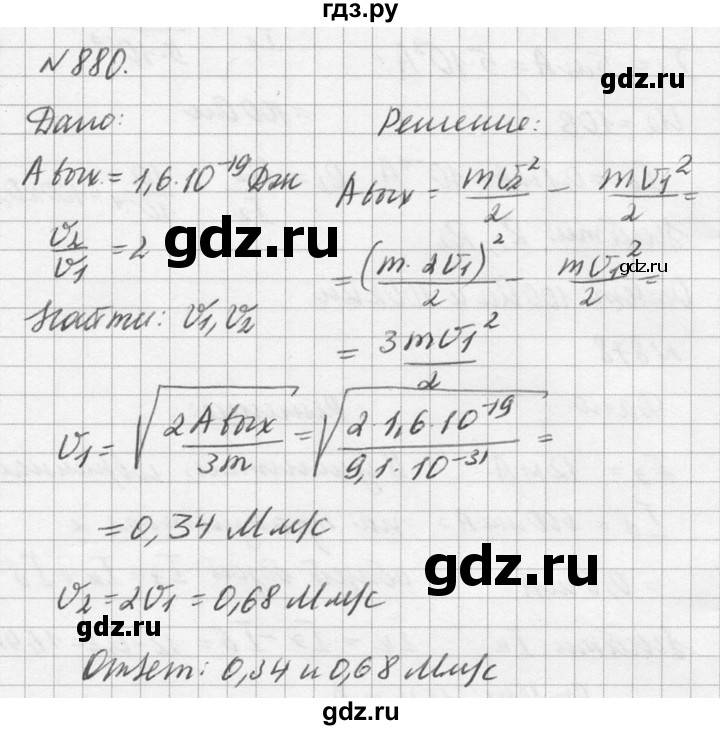 ГДЗ по физике 10‐11 класс  Рымкевич задачник  номер - 880, решебник
