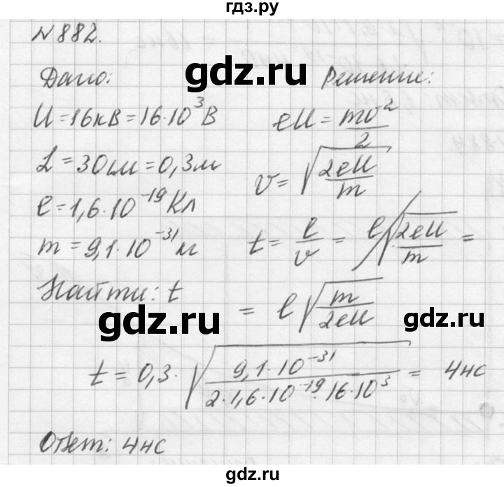 ГДЗ по физике 10‐11 класс  Рымкевич задачник  номер - 882, решебник