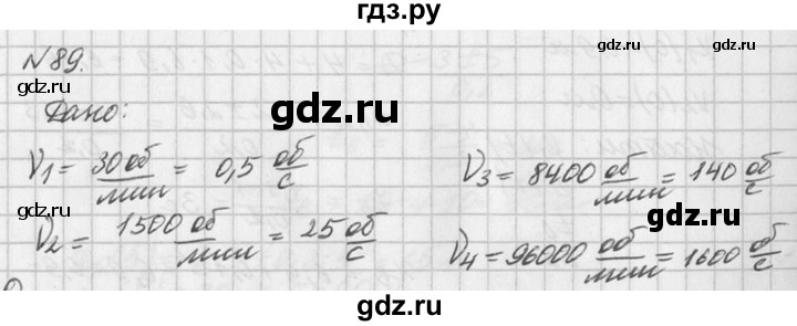 ГДЗ по физике 10‐11 класс  Рымкевич задачник  номер - 89, решебник