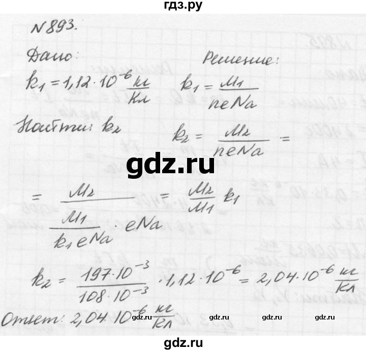 ГДЗ по физике 10‐11 класс  Рымкевич задачник  номер - 893, решебник