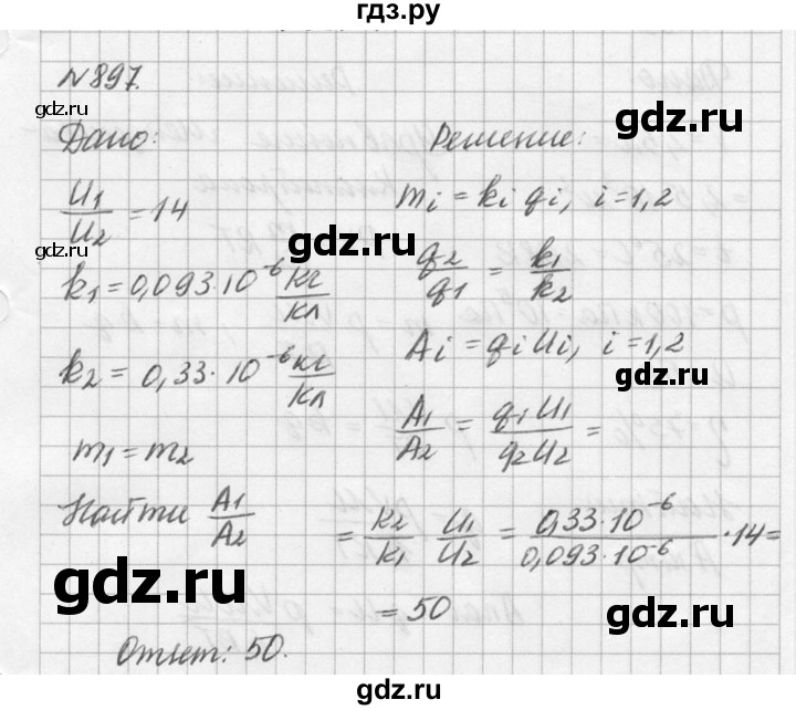 ГДЗ по физике 10‐11 класс  Рымкевич задачник  номер - 897, решебник