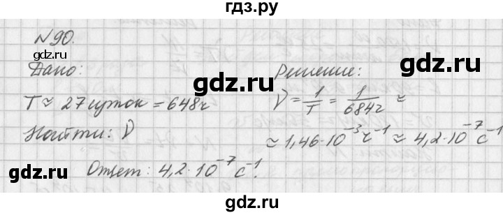 ГДЗ по физике 10‐11 класс  Рымкевич задачник  номер - 90, решебник