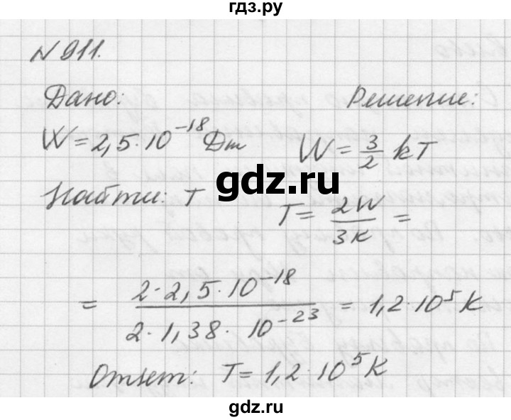 ГДЗ по физике 10‐11 класс  Рымкевич задачник  номер - 911, решебник
