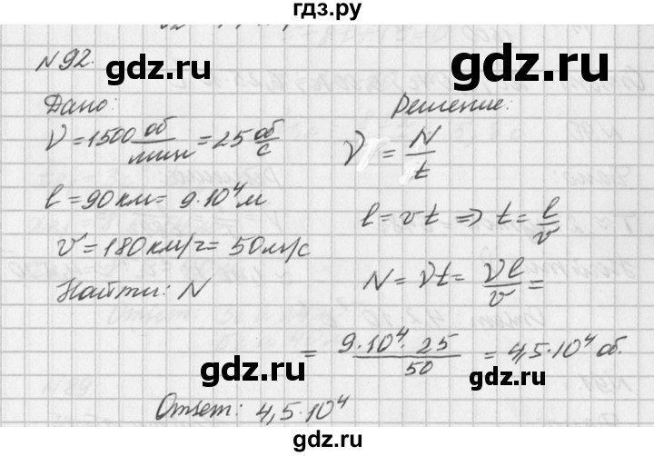 ГДЗ по физике 10‐11 класс  Рымкевич задачник  номер - 92, решебник