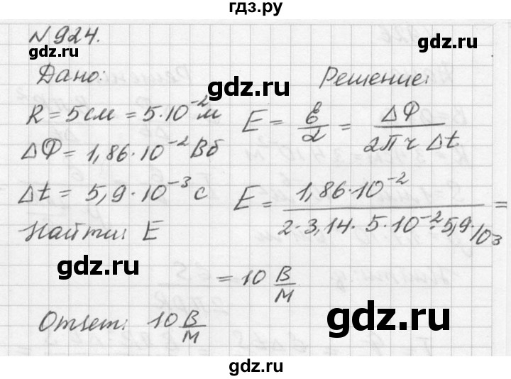 ГДЗ по физике 10‐11 класс  Рымкевич задачник  номер - 924, решебник