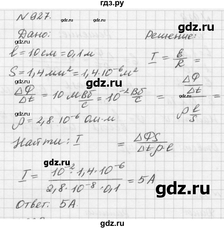 ГДЗ по физике 10‐11 класс  Рымкевич задачник  номер - 927, решебник
