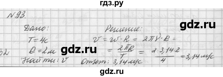 ГДЗ по физике 10‐11 класс  Рымкевич задачник  номер - 93, решебник
