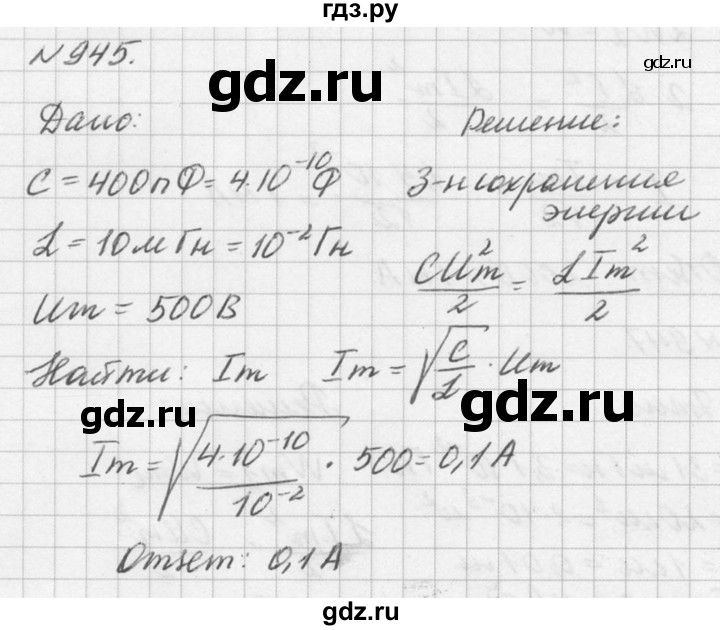 ГДЗ по физике 10‐11 класс  Рымкевич задачник  номер - 945, решебник