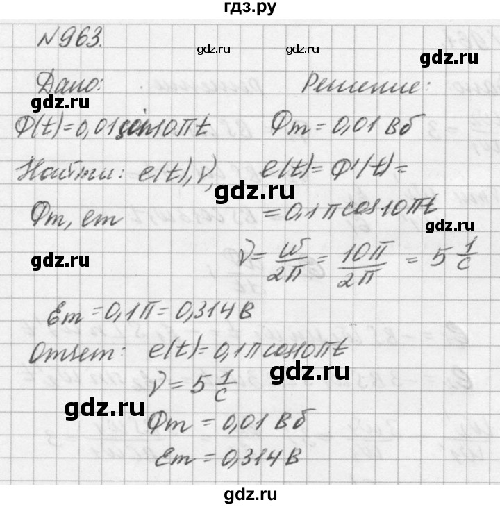 ГДЗ по физике 10‐11 класс  Рымкевич задачник  номер - 963, решебник