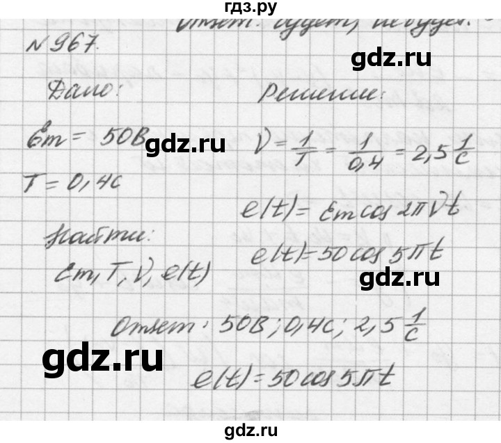ГДЗ по физике 10‐11 класс  Рымкевич задачник  номер - 967, решебник