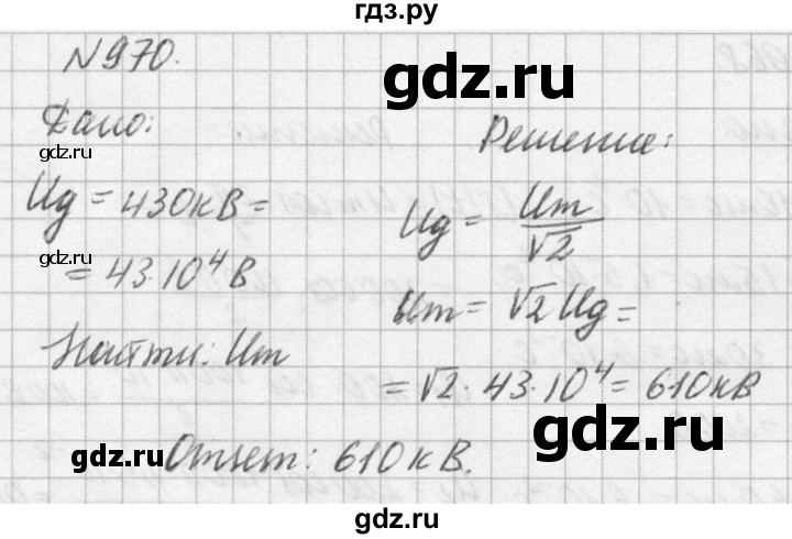 ГДЗ по физике 10‐11 класс  Рымкевич задачник  номер - 970, решебник