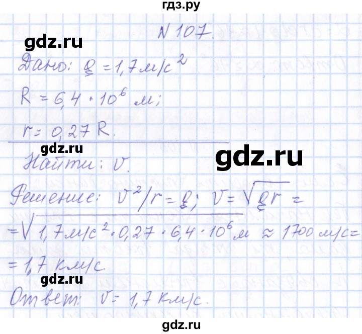 ГДЗ по физике 10 класс Громов   упражнение - 107, Решебник