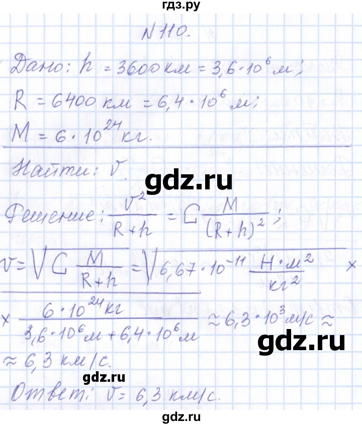 ГДЗ по физике 10 класс Громов   упражнение - 110, Решебник