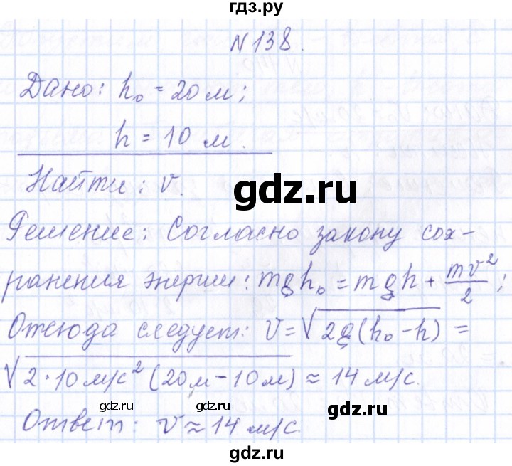 ГДЗ по физике 10 класс Громов   упражнение - 138, Решебник