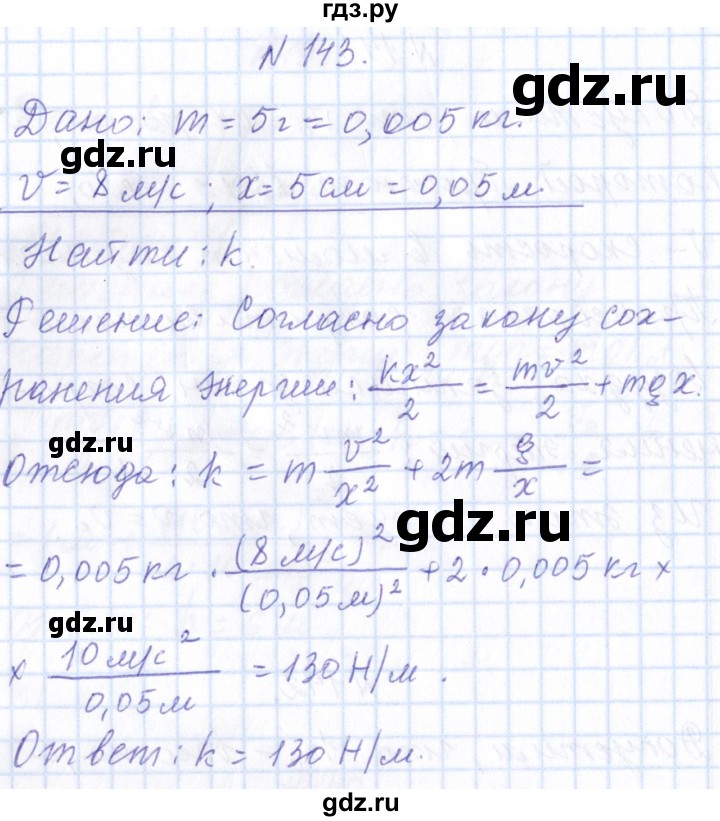 ГДЗ по физике 10 класс Громов   упражнение - 143, Решебник