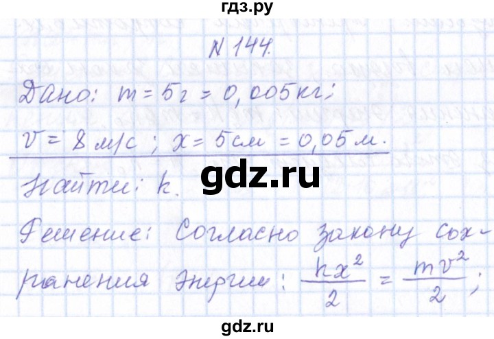 ГДЗ по физике 10 класс Громов   упражнение - 144, Решебник