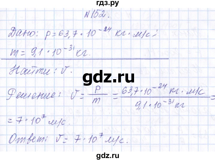 ГДЗ по физике 10 класс Громов   упражнение - 152, Решебник