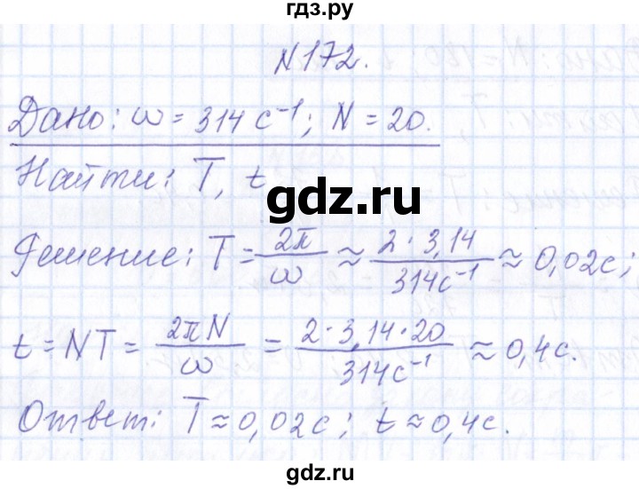 ГДЗ по физике 10 класс Громов   упражнение - 172, Решебник