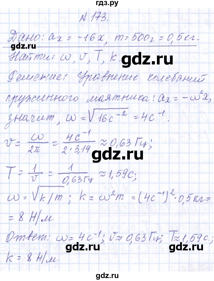 ГДЗ по физике 10 класс Громов   упражнение - 173, Решебник