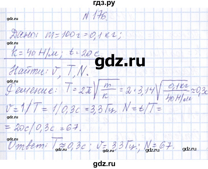 ГДЗ по физике 10 класс Громов   упражнение - 176, Решебник
