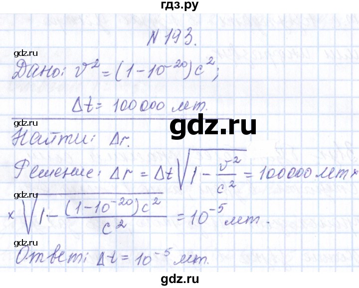 ГДЗ по физике 10 класс Громов   упражнение - 193, Решебник