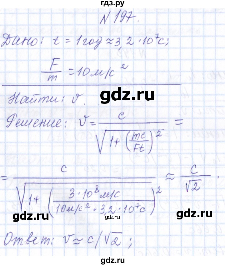 ГДЗ по физике 10 класс Громов   упражнение - 197, Решебник