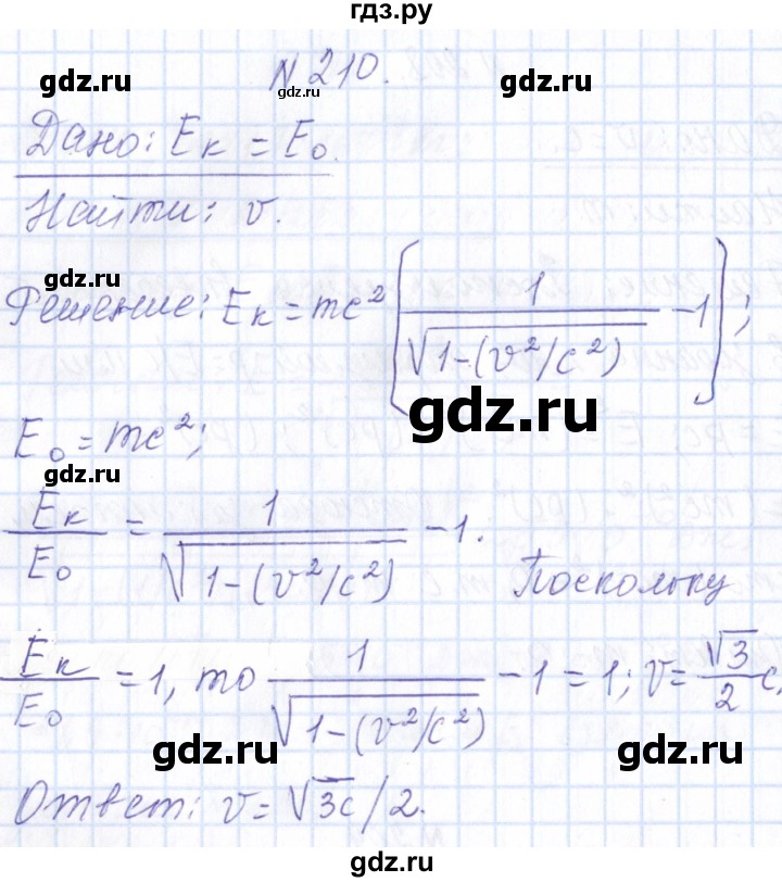 ГДЗ по физике 10 класс Громов   упражнение - 210, Решебник