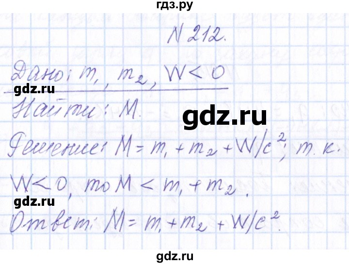 ГДЗ по физике 10 класс Громов   упражнение - 212, Решебник