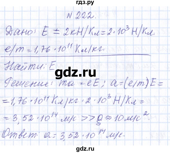 ГДЗ по физике 10 класс Громов   упражнение - 222, Решебник