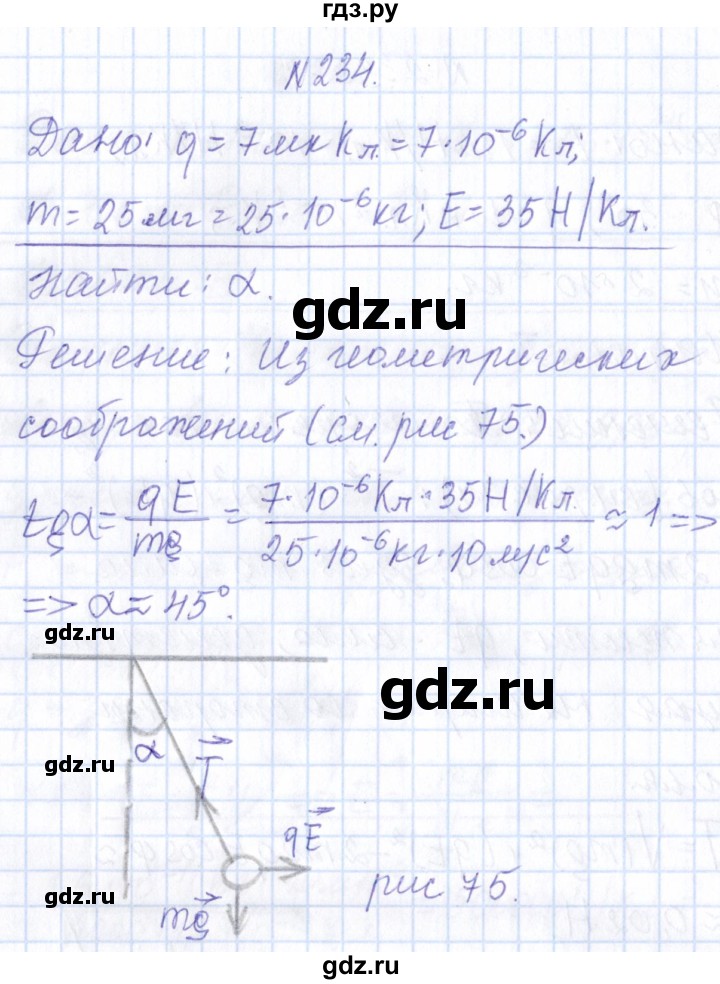 ГДЗ по физике 10 класс Громов   упражнение - 234, Решебник