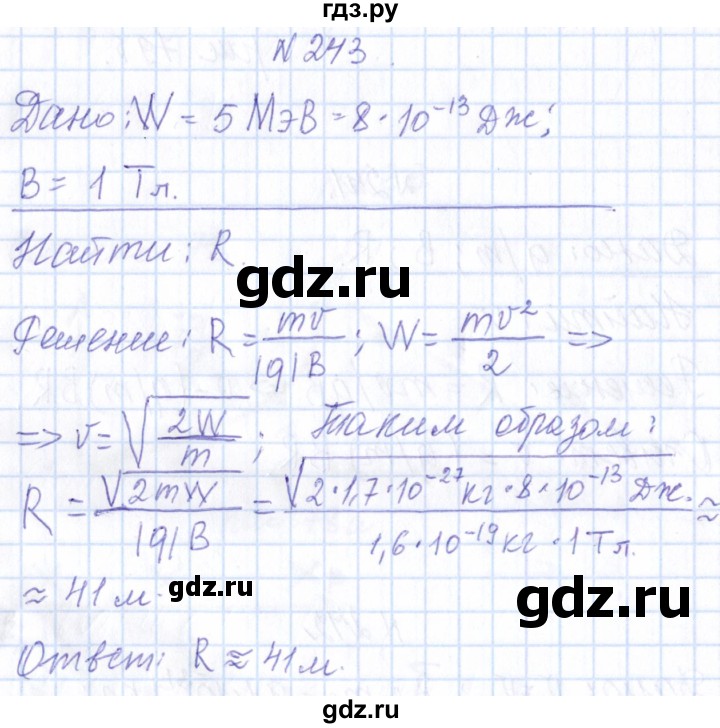 ГДЗ по физике 10 класс Громов   упражнение - 243, Решебник