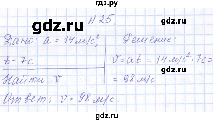 ГДЗ по физике 10 класс Громов   упражнение - 25, Решебник