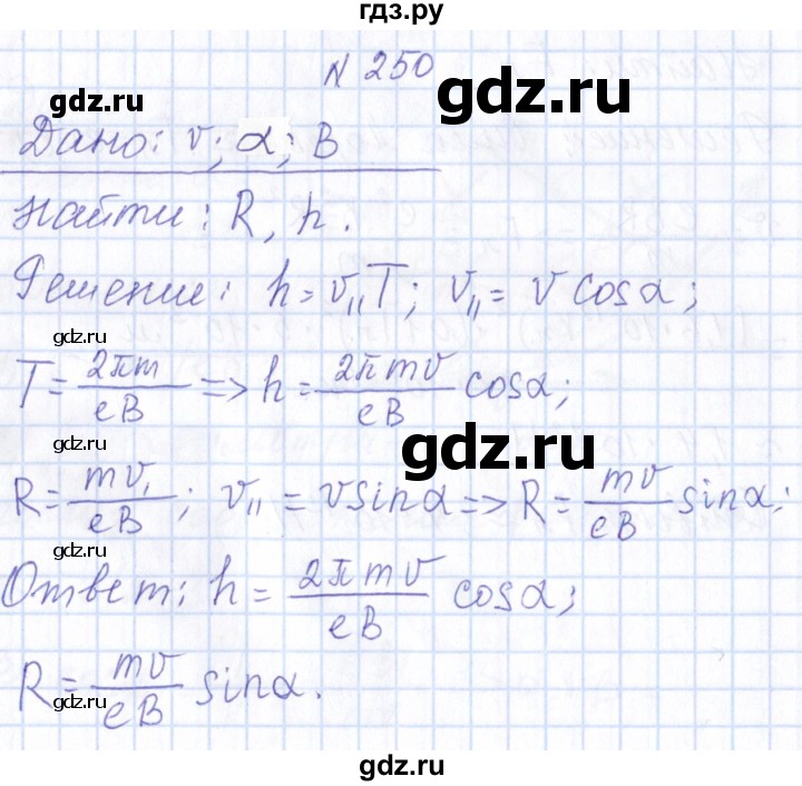 ГДЗ по физике 10 класс Громов   упражнение - 250, Решебник