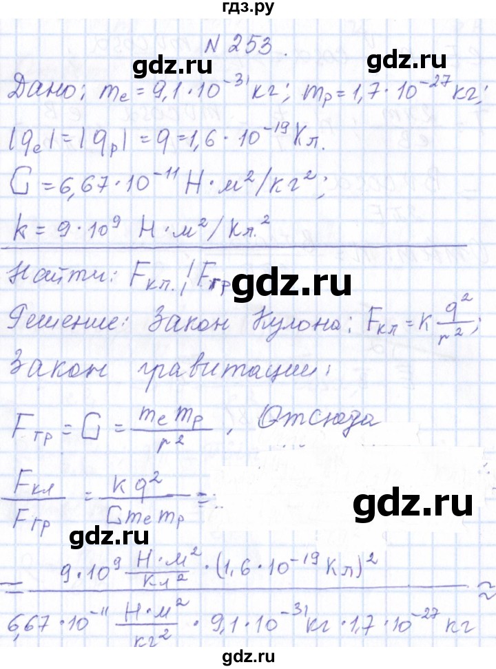 ГДЗ по физике 10 класс Громов   упражнение - 253, Решебник