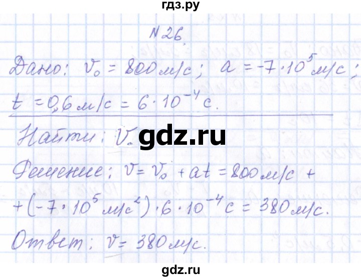 ГДЗ по физике 10 класс Громов   упражнение - 26, Решебник