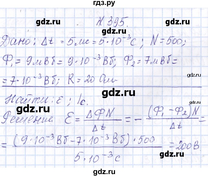 ГДЗ по физике 10 класс Громов   упражнение - 395, Решебник