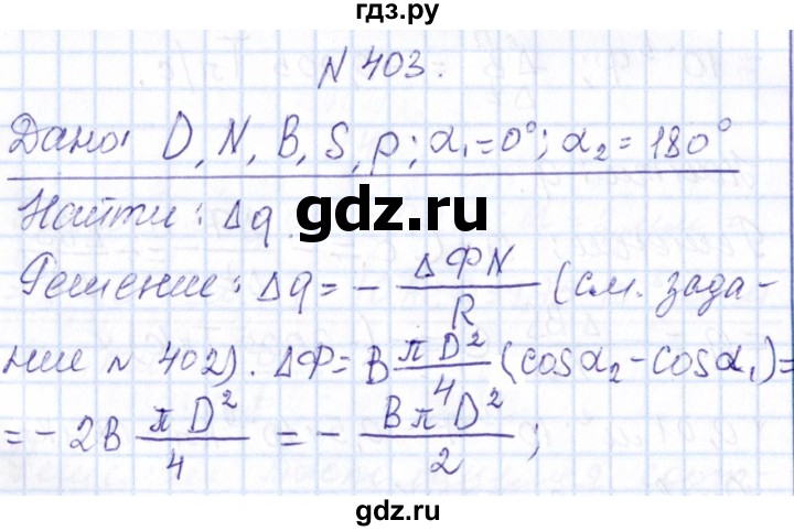 ГДЗ по физике 10 класс Громов   упражнение - 403, Решебник